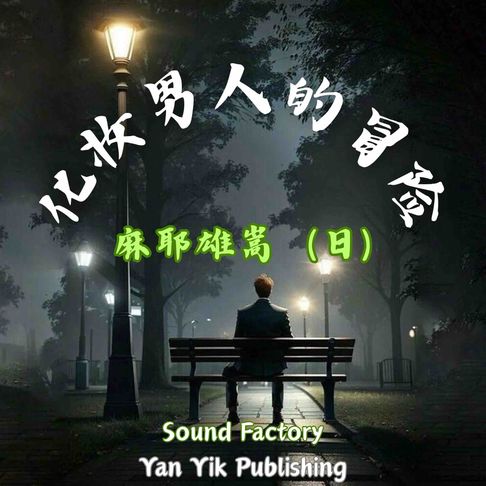 【有聲書】化妆男人的冒险 0