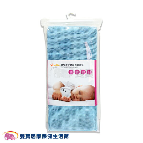 Vibebe 嬰兒床透氣涼墊 立體嬰兒透氣床墊 排汗 柔軟舒適 嬰兒床墊