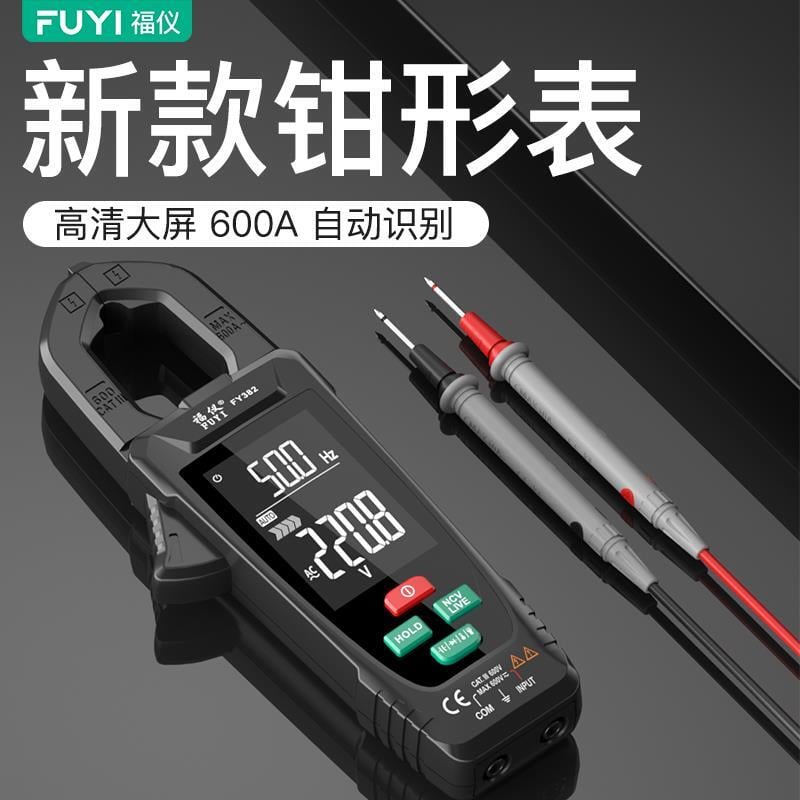 【新店鉅惠】全網最低 - 福儀 數字自動鉗形表 鉗型萬用表 高精度 鉗流表 智慧萬能表 電流表 FY328