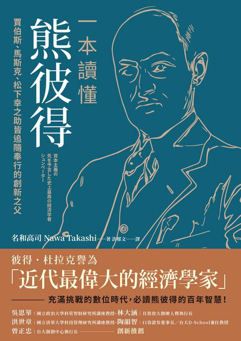 【電子書】一本讀懂熊彼得：賈伯斯、馬斯克、松下幸之助皆追隨奉行的創新之父