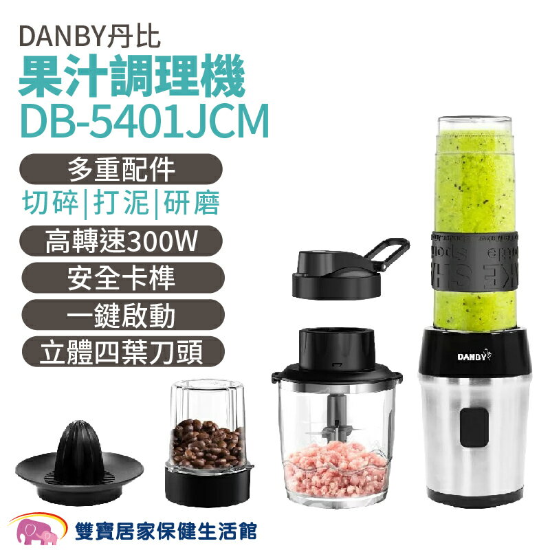 DANBY丹比果汁調理機DB-5401JCM 果汁機 隨行杯 攪拌杯 榨汁機 研磨機 調理機