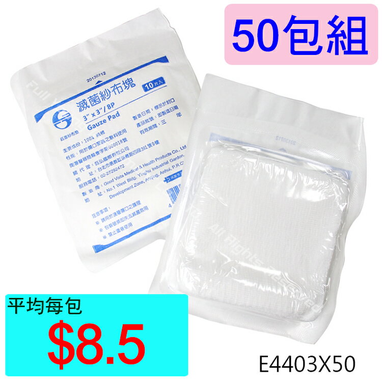 【醫康生活家】鈺喜滅菌紗布塊 3吋x3吋/8P 10片/包 ►►50包組