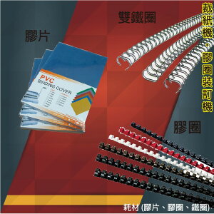 一盒100入 21孔膠圈 10mm (裝訂用) 耗材 魚骨釘/打孔機用/FastBack用/護貝用/膠裝機