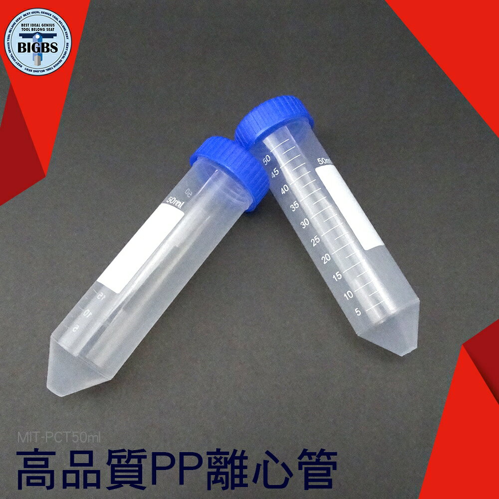利器五金 塑膠離心管 高品質PP離心管 塑膠離心管 50ml螺蓋尖底刻度 單個8元 MIT-PCT50ml