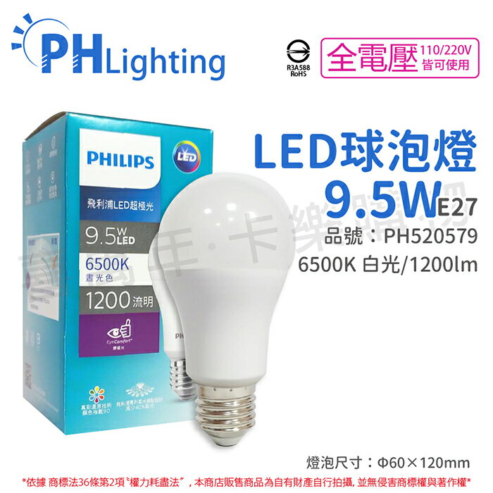 PHILIPS飛利浦 真彩版 LED 9.5W E27 6500K 全電壓 晝白光 超極光 高演色 球泡燈_PH520579