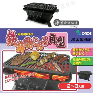 【露營趣】日本 ONOE CI-1607 尾上鉄鋳物こんろ角型燒烤爐 鑄鐵鍋爐 燒烤爐 BBQ烤肉架 荷蘭鍋爐 木炭暖爐 圍爐