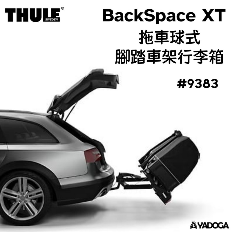 【野道家】THULE BackSpace XT 拖車球式腳踏車架行李箱 都樂 #9383