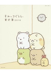角落生物的生活家計簿 2016年版