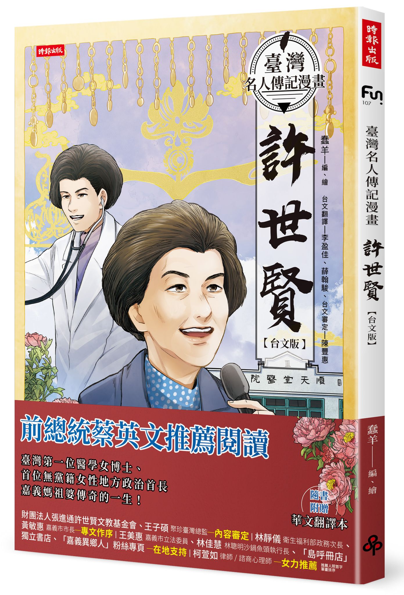 臺灣名人傳記漫畫：許世賢【台文版】