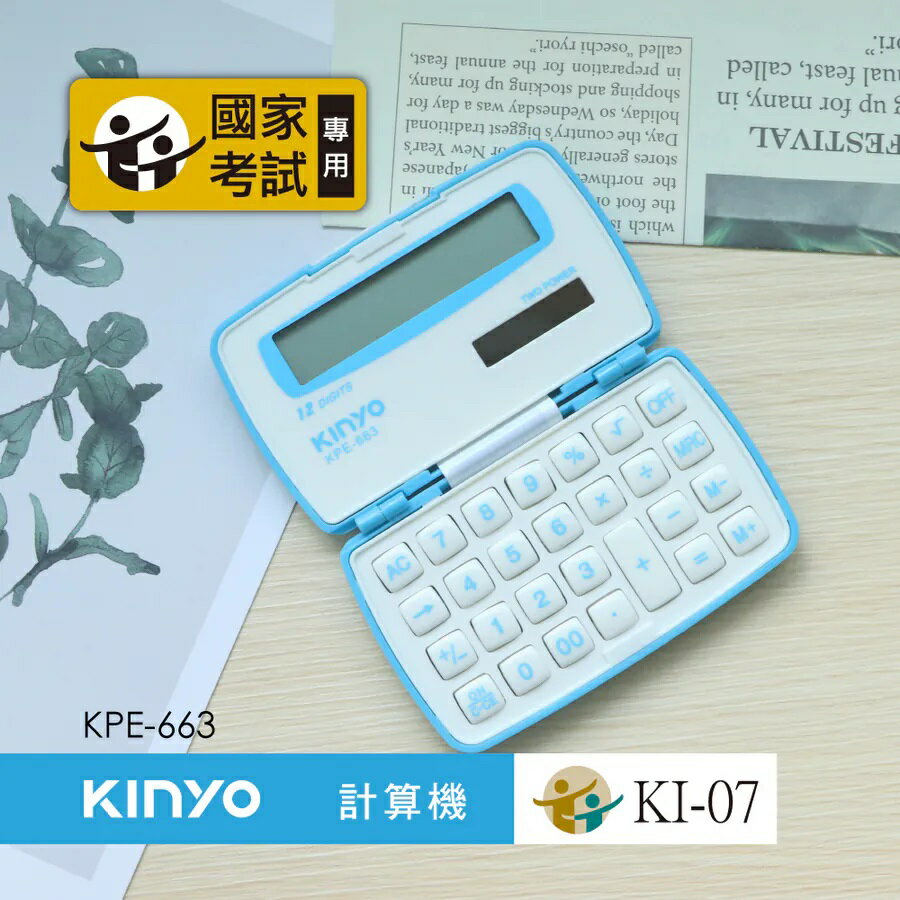 KINYO 耐嘉 KPE-663 折疊式計算機 (國家考試專用) (12位元)