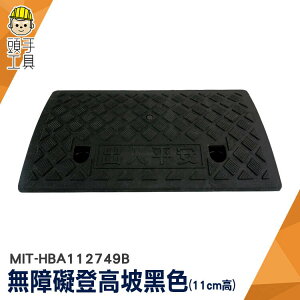 止滑 活動式斜坡板 汽車斜坡板 MIT-HBA112749B 11公分 斜坡墊 貨車斜坡板 塑膠斜坡板