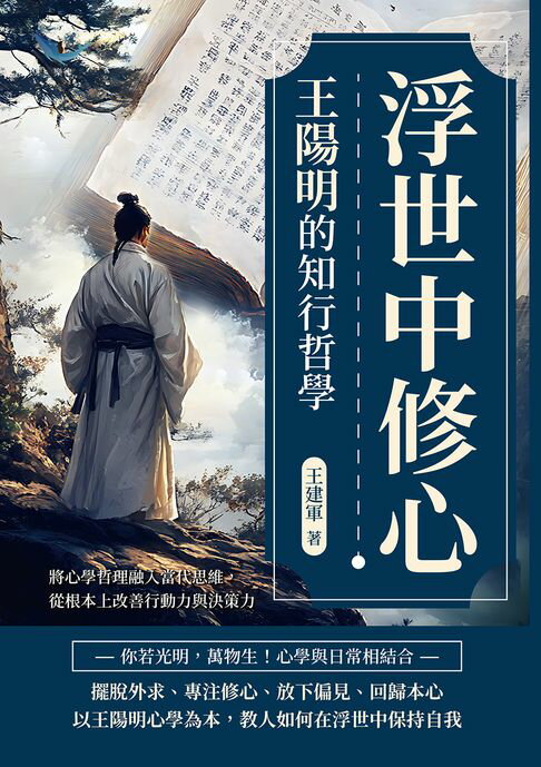 【電子書】浮世中修心，王陽明的知行哲學：將心學哲理融入當代思維，從根本上改善行動力與決策力