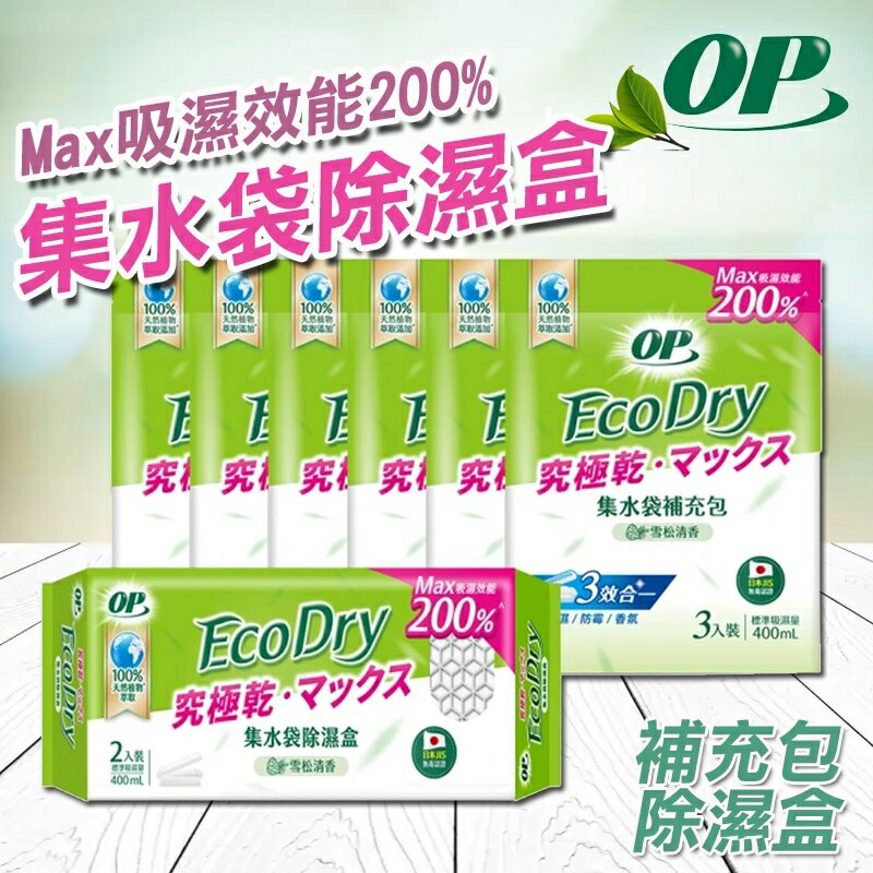 【OP】Ecodry集水袋除濕盒 雪松清香 究極乾 Max吸濕效能200% 除濕劑 除濕包 除濕袋 吸濕盒 集水補充包