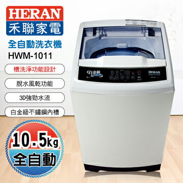<br/><br/>  HERAN禾聯 10.5公斤全自動洗衣機HWM-1011<br/><br/>