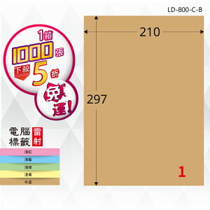 熱銷推薦【longder龍德】電腦標籤紙 1格 LD-800-C-B 牛皮紙 1000張 影印 雷射 三用 貼紙