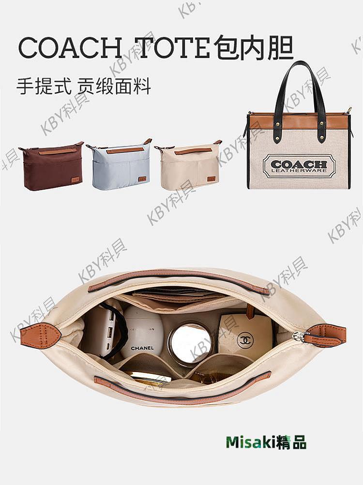 適用於Coach FIELD TOTE包內膽內襯蔻馳托特收納整理撐包中包內袋743 Misaki精品