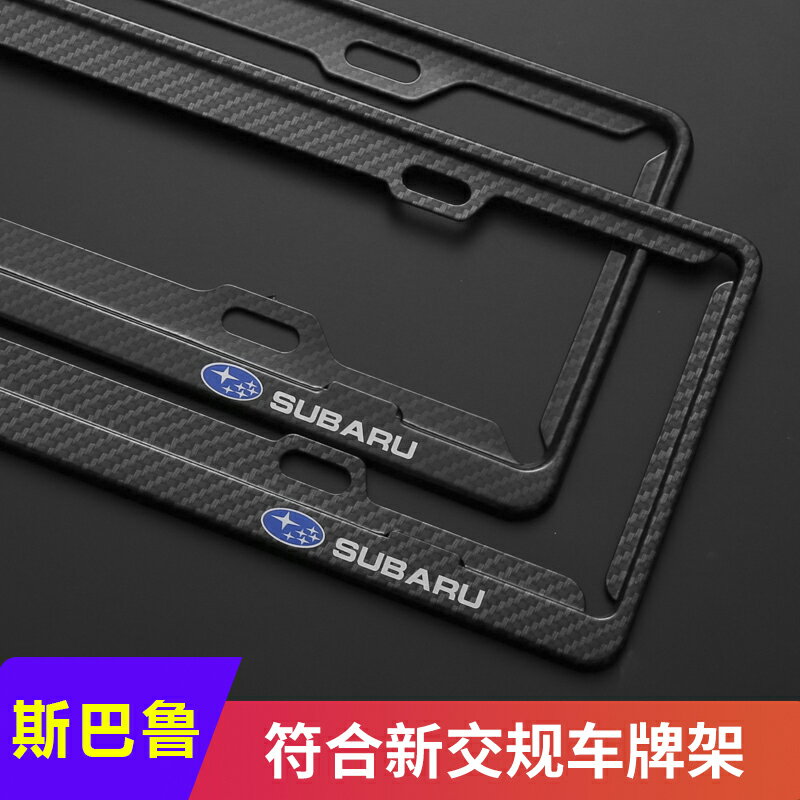 汽車斯巴魯專用車牌邊框牌照框新交規車牌架框固定裝飾通用號牌架