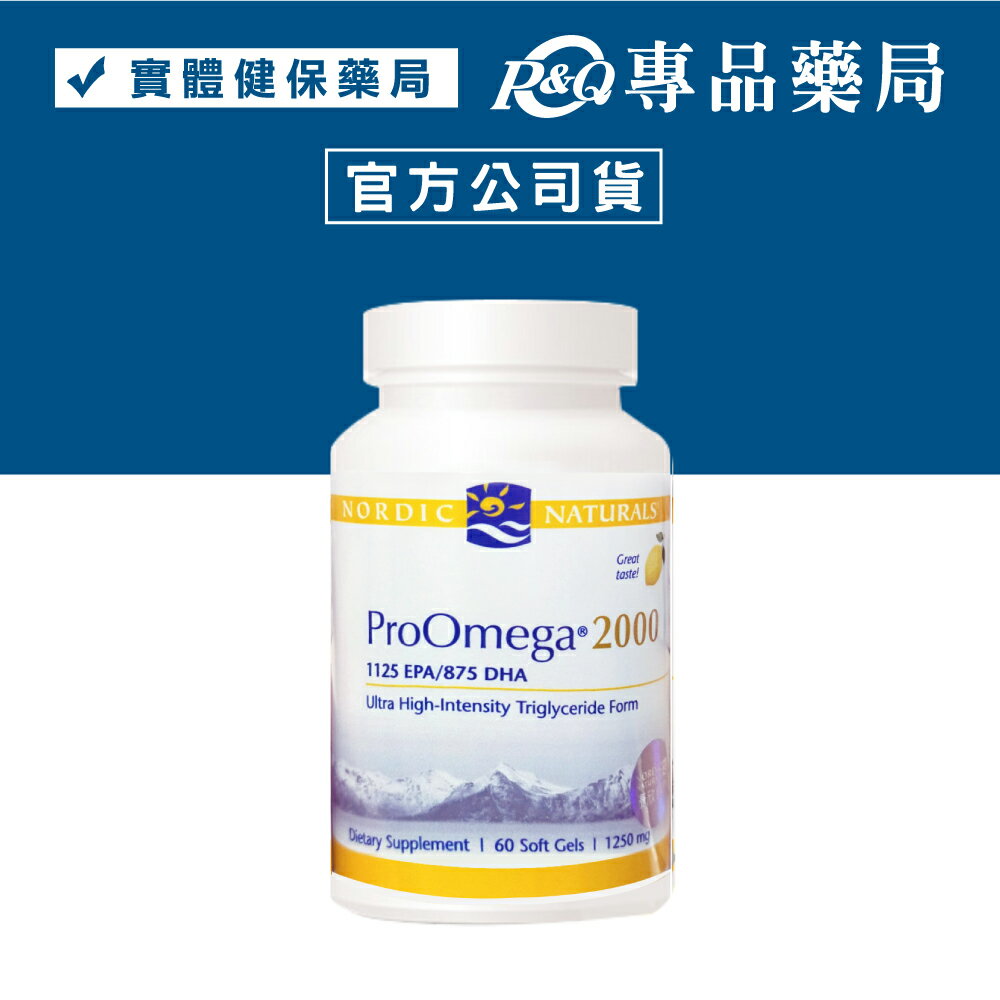 北歐天然 魚油2000膠囊 60粒(最安心的魚油) 專品藥局【2010009】