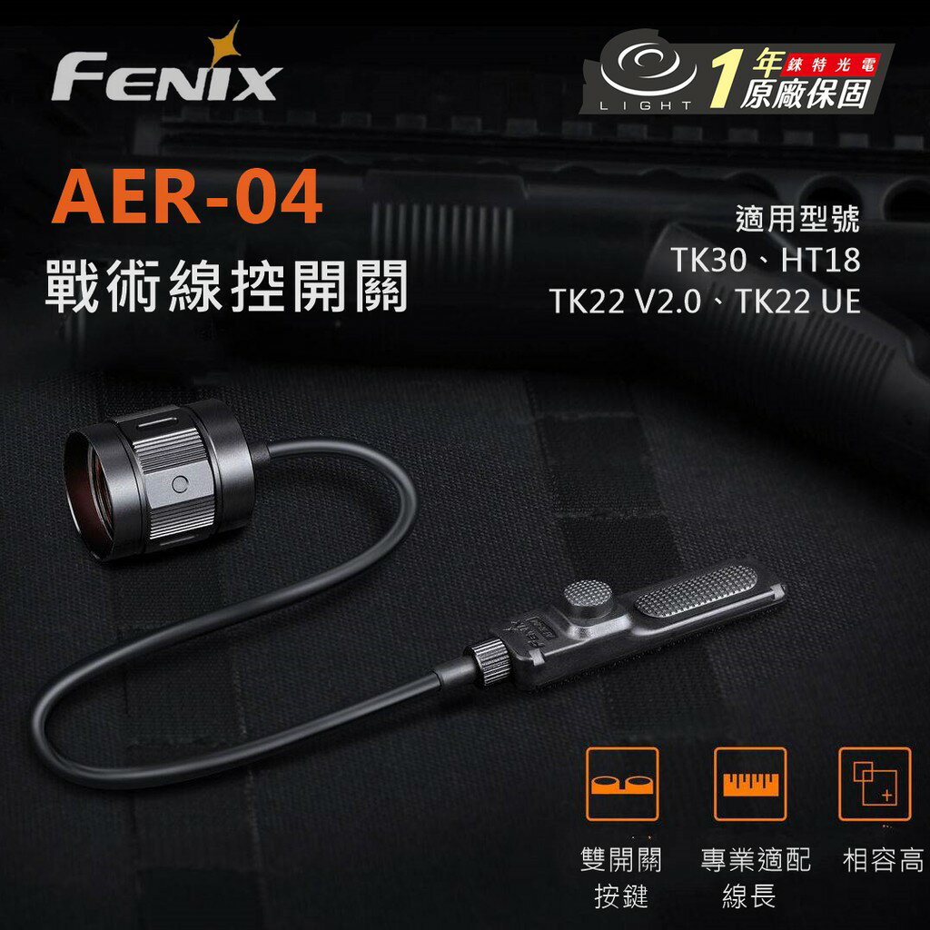 【錸特光電】FENIX AER-04 戰術線控開關 適21700電池戰術手電筒 TK30 TK22 V2 UE HT18