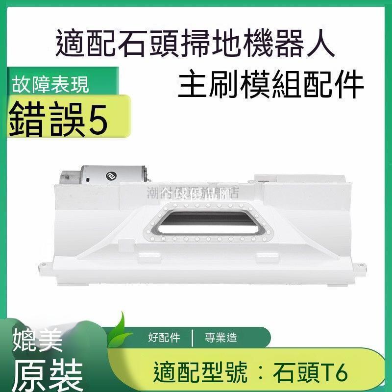 【全球優品匯】 店長推薦 適配石頭掃地機器人配件T6邊刷水箱濾網塵盒主刷模組故障報錯5