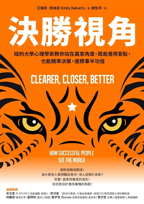 【電子書】決勝視角：紐約大學心理學家教你站在贏家角度，既能善用盲點，也能精準決策，達標事半功倍 0