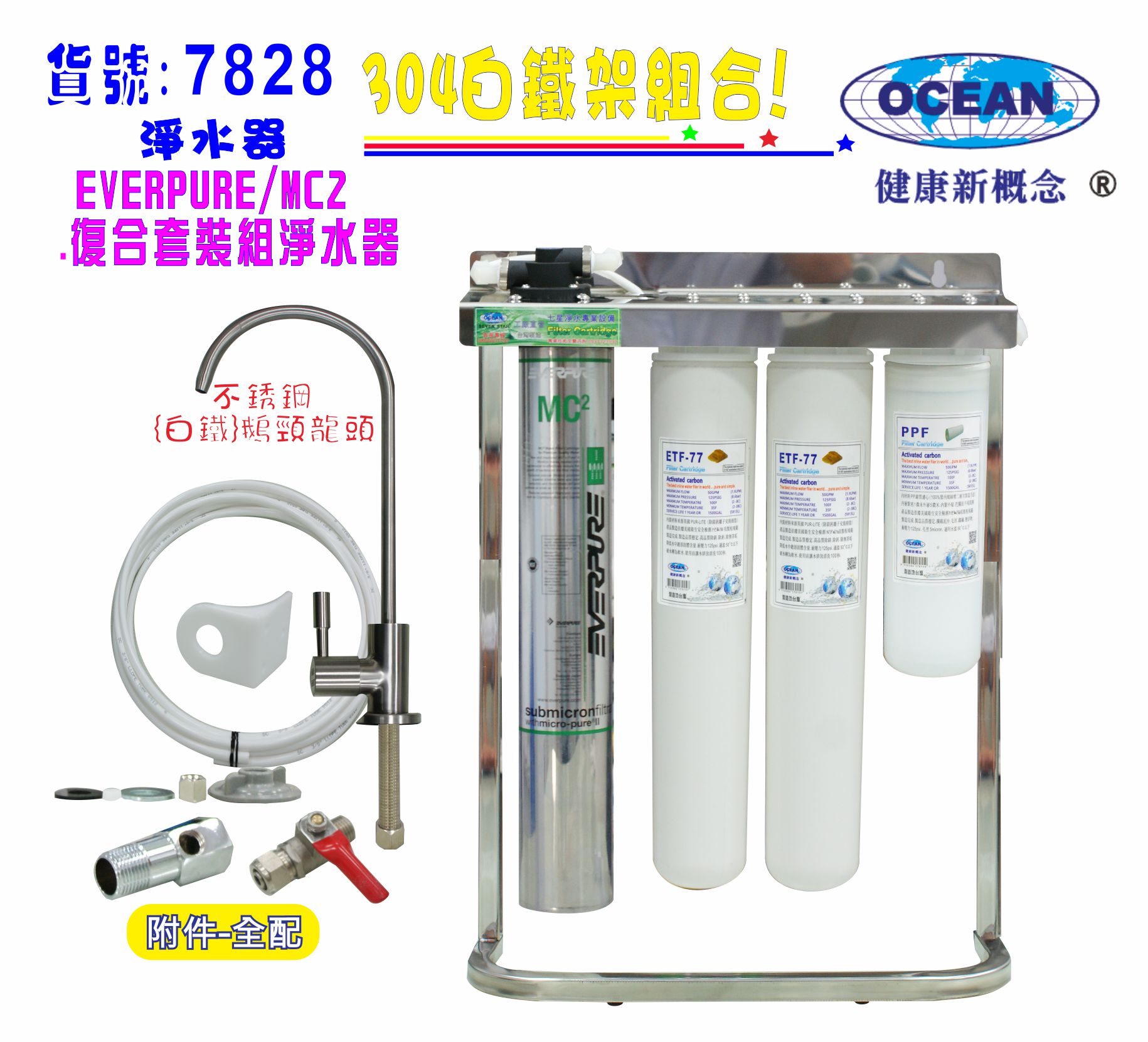 Everpure MC2淨水器304白鐵腳架餐飲.飲水機.開水機.過濾器.咖啡機.製冰機貨號:7828【七星淨水】