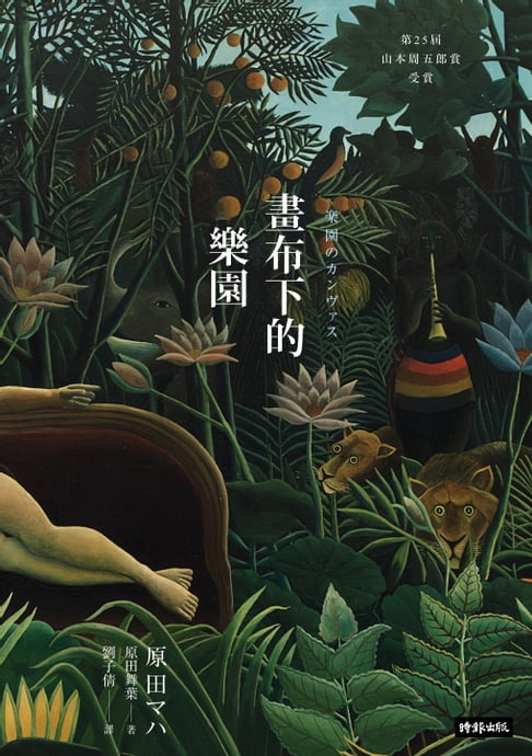 【電子書】畫布下的樂園(十週年紀念新版)