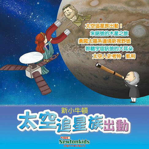 太空追星族出動！【有聲書】