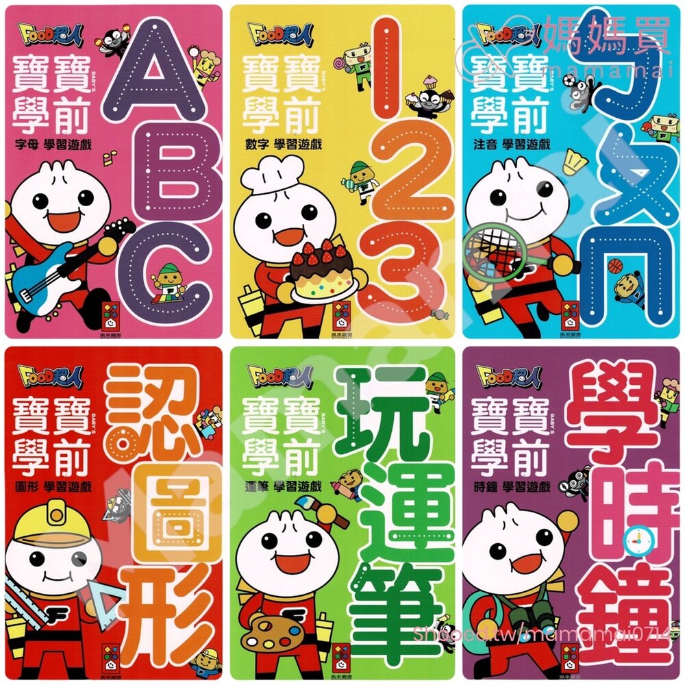 媽媽買 寶寶學前 練習本 風車寶貝 注音 字母 數字  運筆 時鐘 圖形 FOOD超人