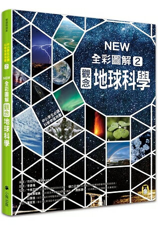 中小學生必讀科學常備用書2：NEW全彩圖解觀念地球科學 | 拾書所