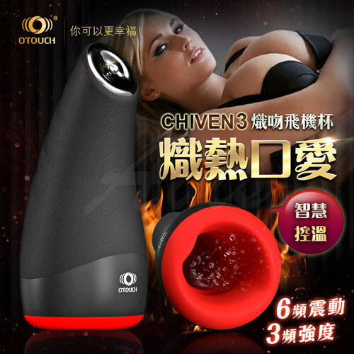 【贈60ML潤滑液 】OTOUCH CHIVEN3 熾吻3 智慧控溫 6頻震動 3頻強度 飛機杯【 自慰器、情趣用品、成人用品、自慰杯、男性用品、潤滑液、口交】【情趣職人】