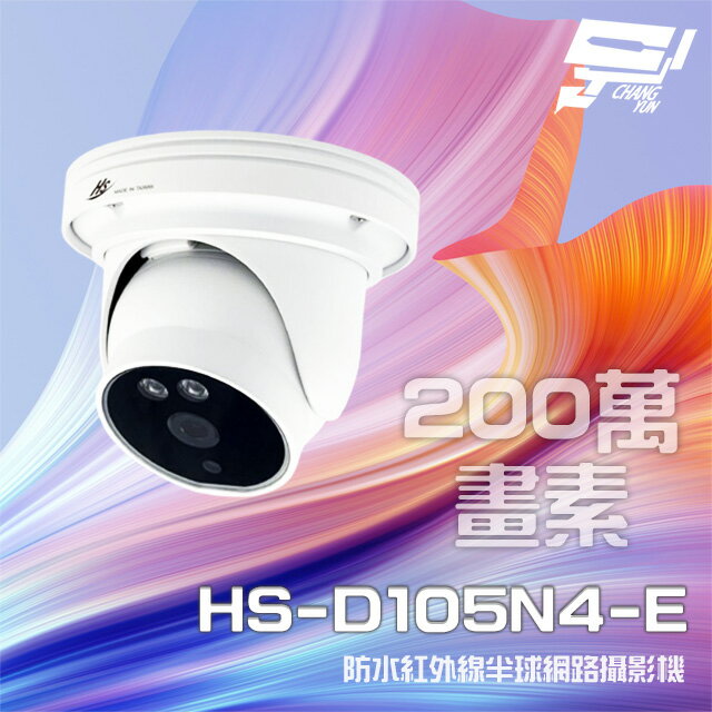 昌運監視器 昇銳 HS-D105N4-E 200萬 紅外線半球網路攝影機 PoE IP67防水 夜視20M【APP下單4%點數回饋】