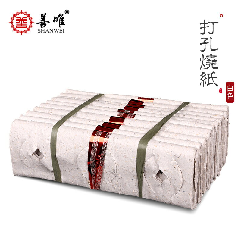白燒紙清明鬼節傳統老式祭祀用品捆紙黃紙元寶紙錢打孔紙錢