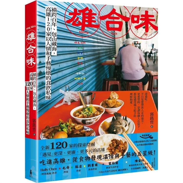 雄合味：橫跨百年，包山藏海，高雄120家以人情和手藝慢燉的食飲私味 | 拾書所