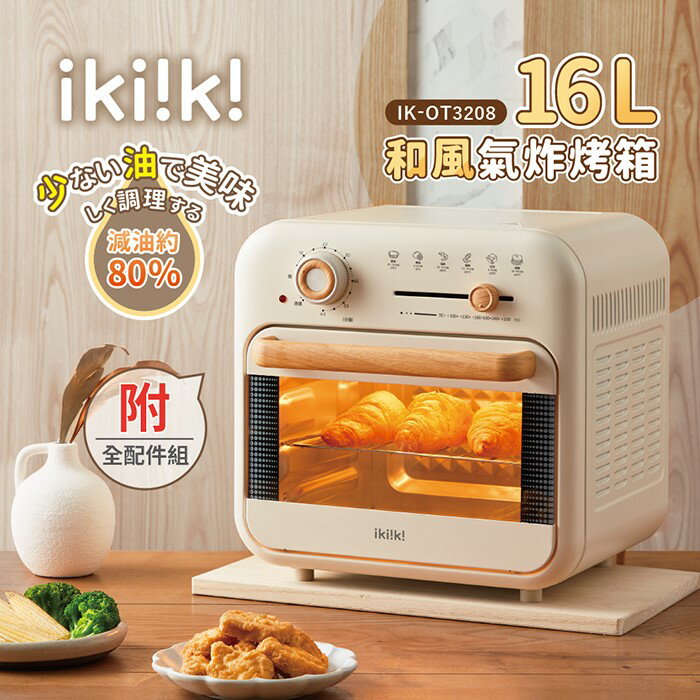 【全館免運】【ikiiki伊崎】16L和風氣炸烤箱 IK-OT3208【滿額折99】