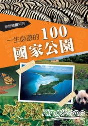 一生必遊的100國家公園 | 拾書所