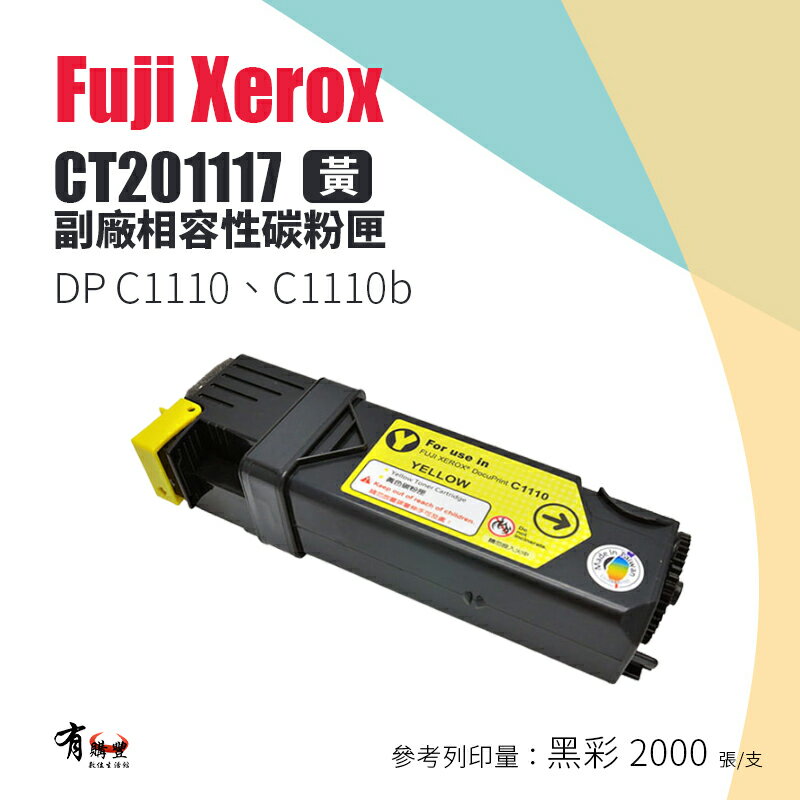 【有購豐】Fuji Xerox CT201117 副廠黃色碳粉匣 適用C1110/C1110B