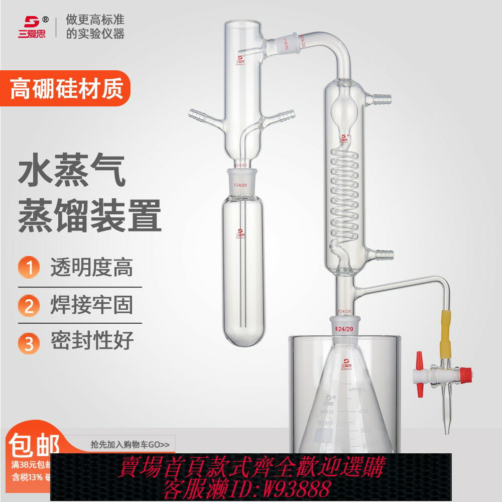 {可刷卡 打統編}三愛思 水蒸氣蒸餾裝置 揮發性植物精油蒸餾物 揮發提取反應器 冷凝水蒸汽發生裝置 物理化學實驗室玻璃儀器