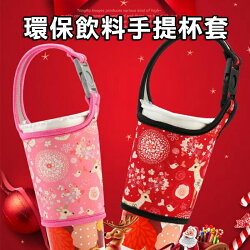 【葉子小舖】環保飲料手提杯套/彈性手提/500-700cc環保無毒水洗/攜帶式杯套/生活用品/外出旅遊/手搖飲料必備