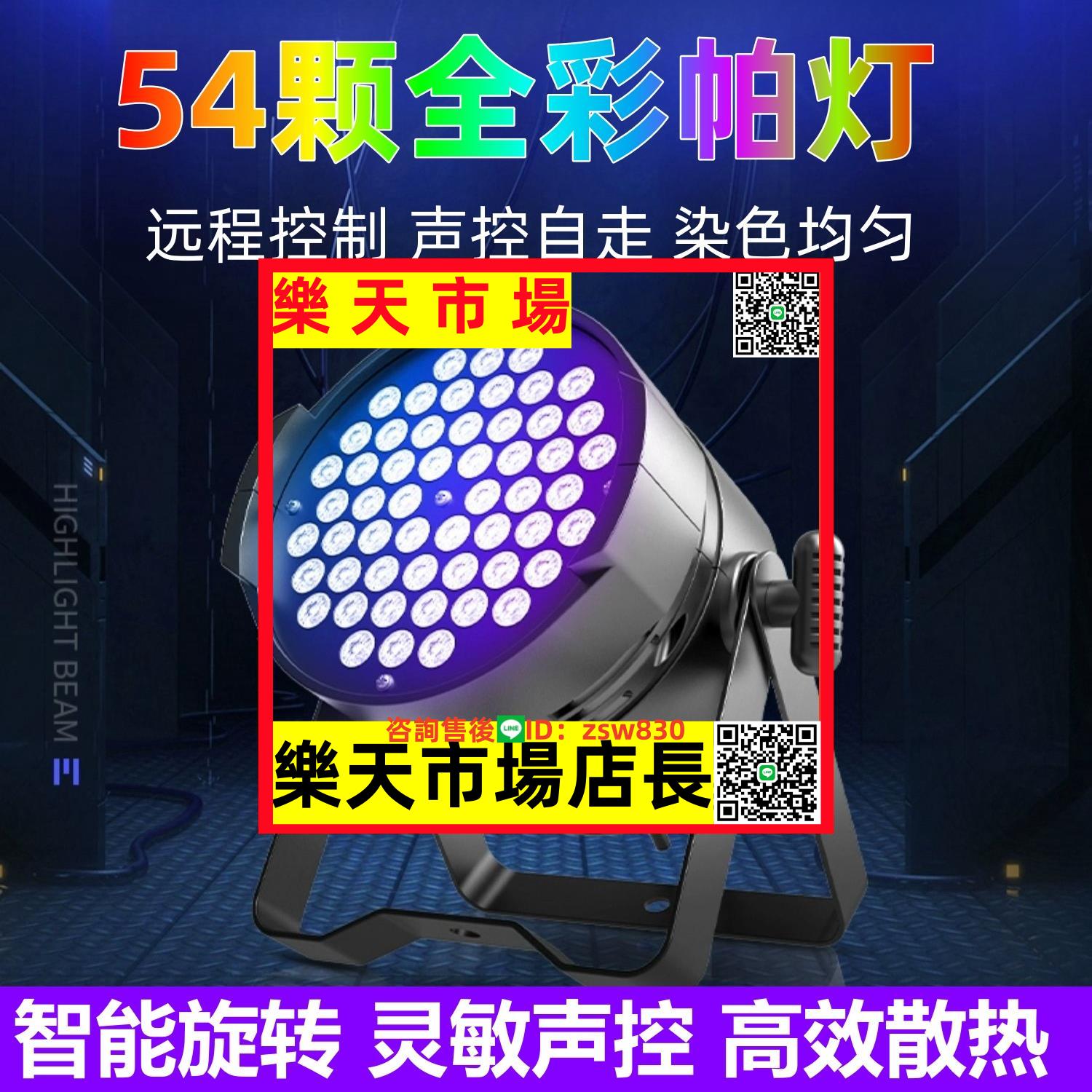 led帕燈54顆3W婚慶燈全綵染色燈酒吧宴會廳演出面光七彩燈舞臺燈