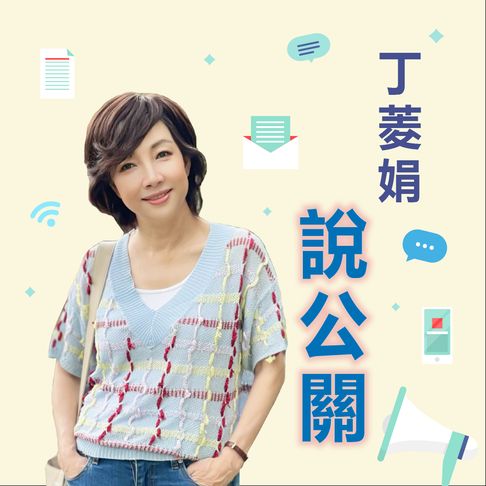 【有聲書】丁菱娟說公關