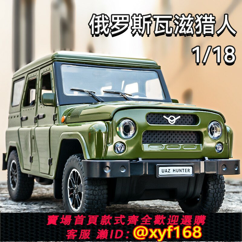 {保固一年 可打統編}俄羅斯瓦滋獵人越野車大號1比18模擬合金汽車模型吉普車男孩玩具
