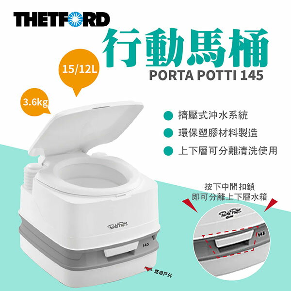 THETFORD】PORTA POTTI 145 行動馬桶12/15L 簡易廁所 TFD92802 戶外馬桶 悠遊戶外