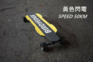 BIRDYEDGE 黃色閃電 電動滑板 超高速電動滑板 挑戰50KM