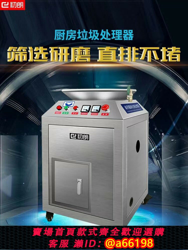 【臺灣公司 可開發票】初朗商用廚房垃圾處理器廚餘粉碎機大型直排餐廚食物泔水處理裝置