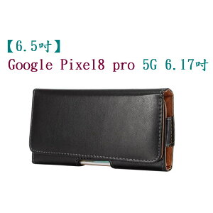 【6.5吋】Google Pixel8 pro 5G 6.17吋 羊皮紋 旋轉 夾式 橫式手機 腰掛皮套