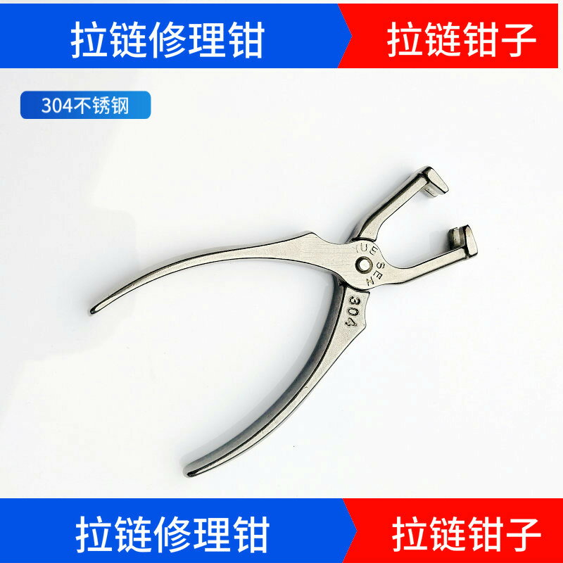 斜嘴鉗 斷線鉗 老虎鉗 拉鍊鉗子幹洗店修理拉鍊用老虎鉗中空鉗工具夾拉鍊修理器拉鍊修『ZW9084』