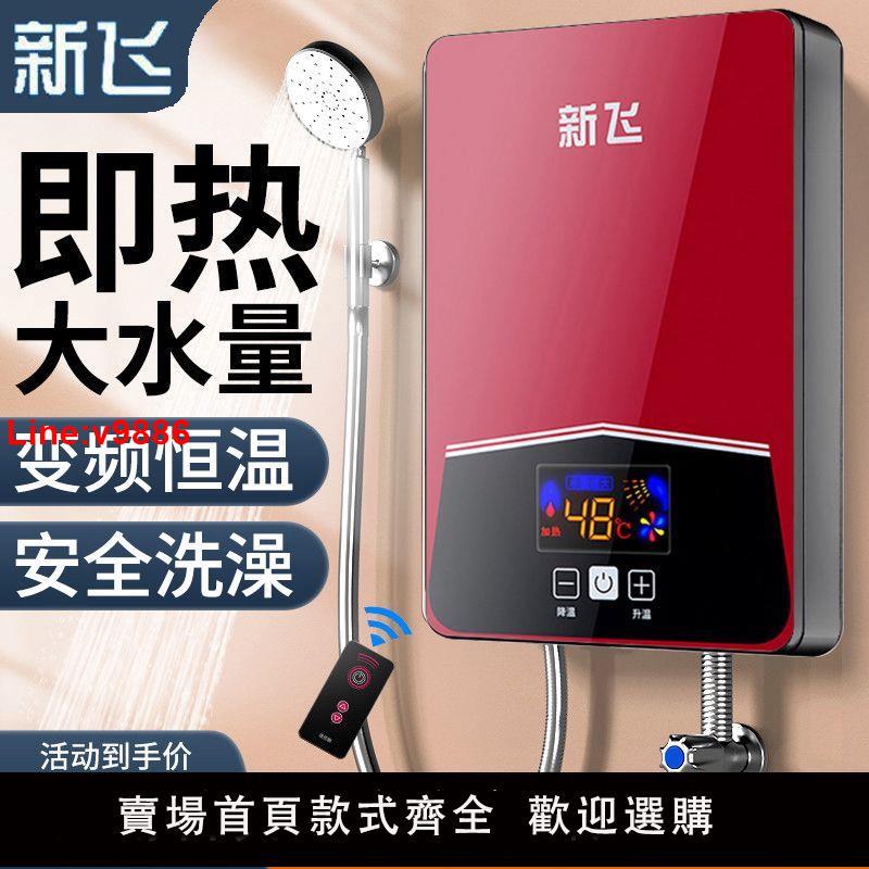 【台灣公司 超低價】新飛即熱式電熱水器電家用小型速熱淋浴器恒溫衛生間洗澡節能廚寶