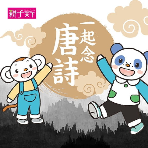 【有聲書】一起念唐詩 0