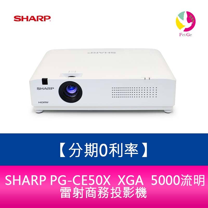 分期0利率 SHARP PG-CE50X XGA 5000流明 雷射商務投影機【APP下單4%點數回饋】